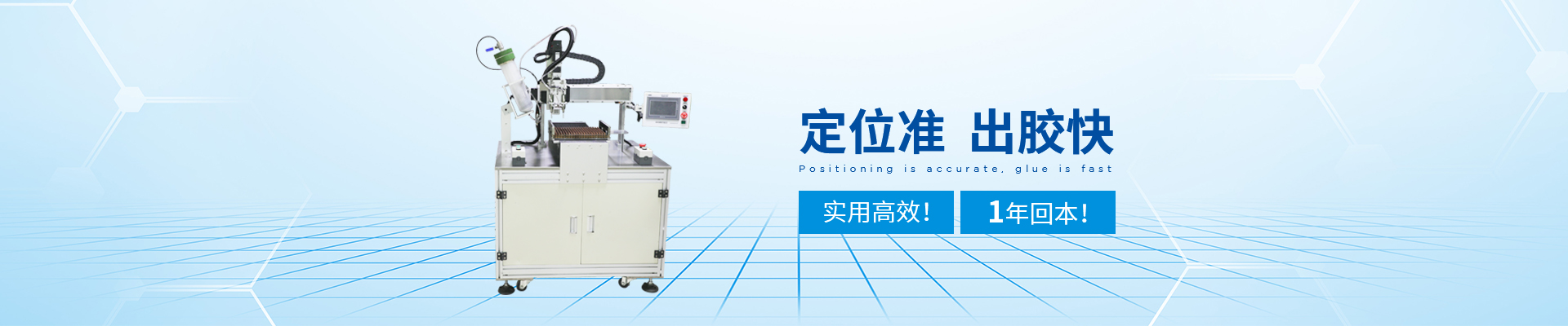 創(chuàng)精銳-自動點膠機，定位準，出膠快